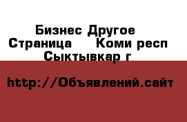 Бизнес Другое - Страница 6 . Коми респ.,Сыктывкар г.